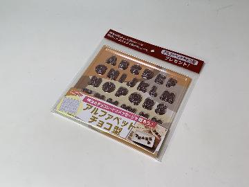 アルファベットチョコ型