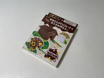 明治ミルクチョコレートでおうちを作ろう♪
