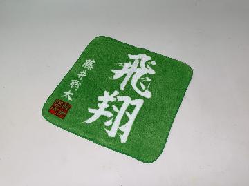 棋士 藤井颯太 オリジナルハンドタオル 全2種