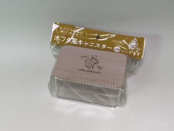 リサ・ラーソン 木フタ風キャニスター 全3種