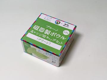 BRUNO 磁器製ボウル ＆ レンジ用キャップセット 全2種