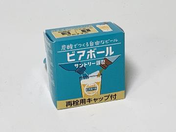 ビアボール サントリー謹製 再栓用キャップ