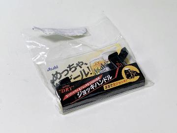 スーパードライ生ジョッキ缶340ml専用ジョッキハンドル