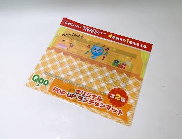 Qoo オリジナル POP UP ランチョンマット　全2種