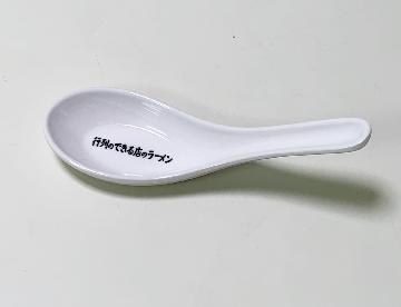 行列のできる店のラーメン オリジナルれんげ