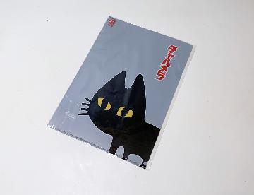 チャルメラ くろネコ オリジナルクリアファイル