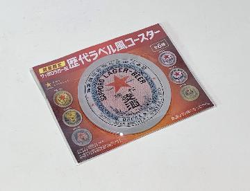 歴代ラベル風コースター 全6種
