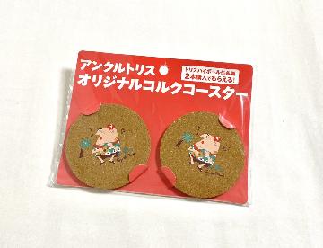 アンクルトリス オリジナルコルクコースター